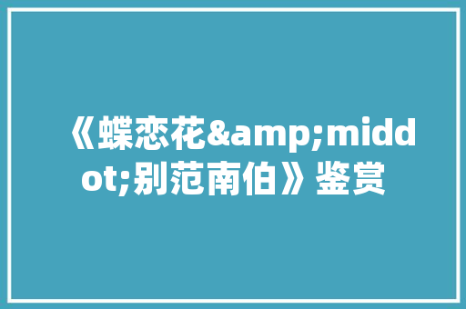 小区别墅占公共绿化
