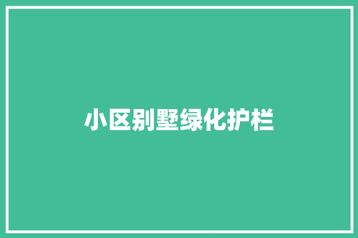 小区别墅绿化护栏