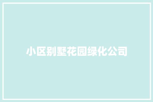 小区别墅花园绿化公司