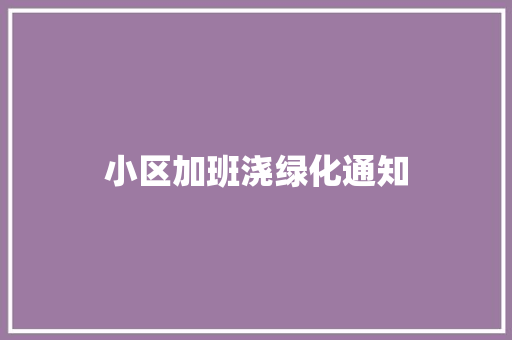 小区加班浇绿化通知
