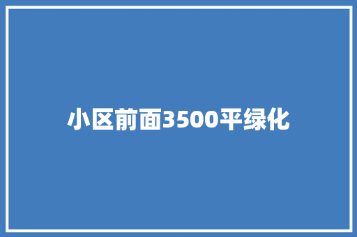 小区前面3500平绿化