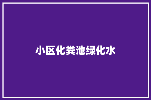 小区化粪池绿化水