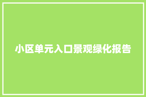 小区单元入口景观绿化报告