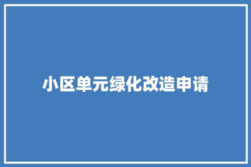 小区单元绿化改造申请