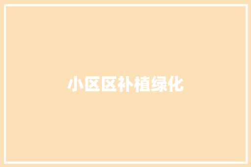小区区补植绿化