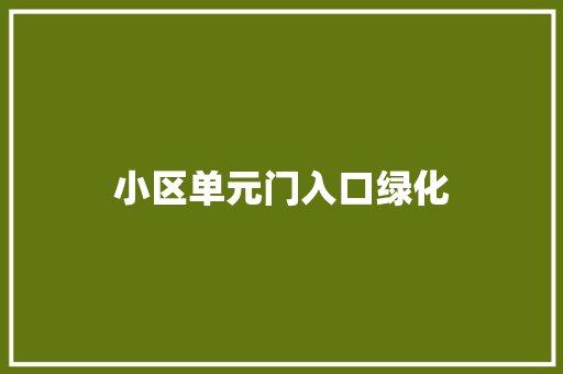 小区单元门入口绿化