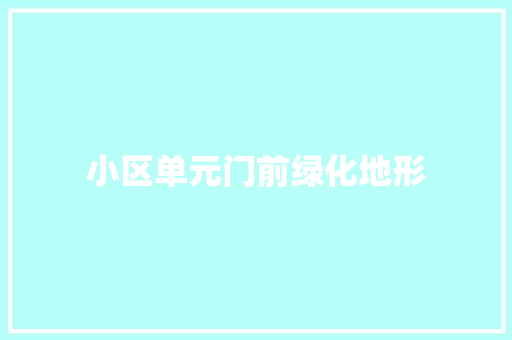 小区单元门前绿化地形