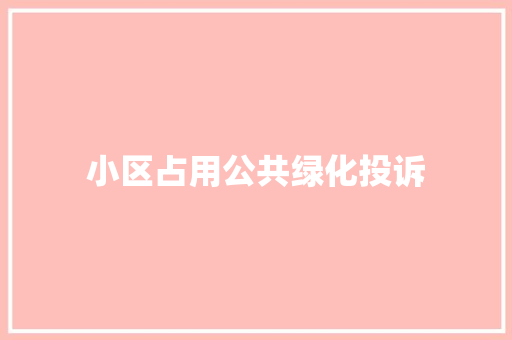 小区占用公共绿化投诉