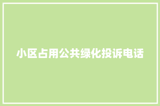小区占用公共绿化投诉电话