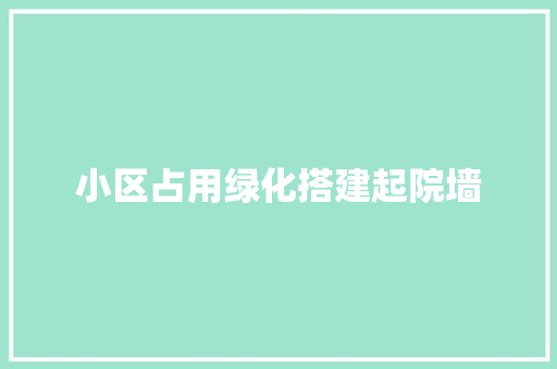 小区占用绿化搭建起院墙