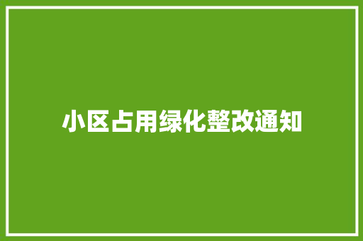 小区占用绿化整改通知