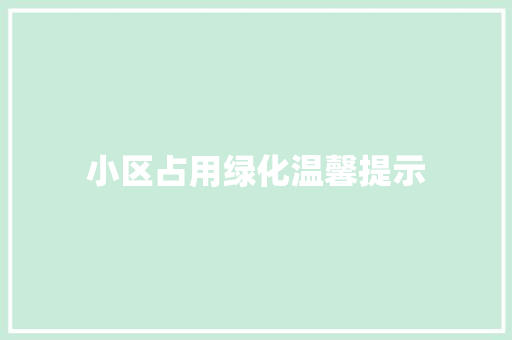 小区占用绿化温馨提示