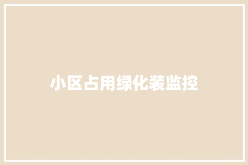 小区占用绿化装监控
