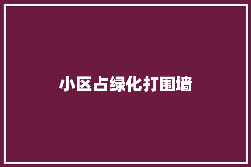 小区占绿化打围墙
