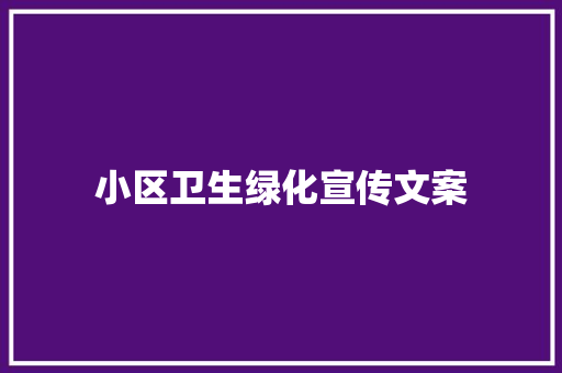 小区卫生绿化宣传文案