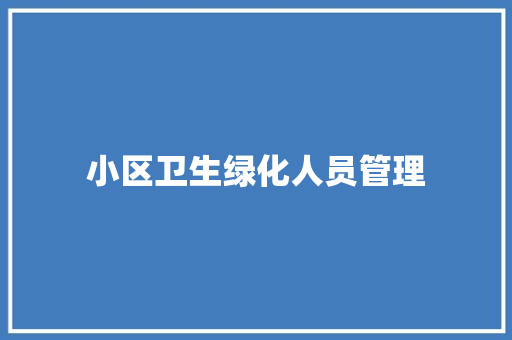 小区卫生绿化人员管理