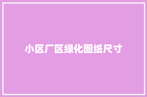 小区厂区绿化图纸尺寸