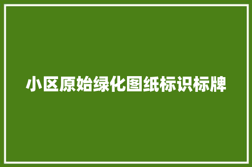 小区原始绿化图纸标识标牌