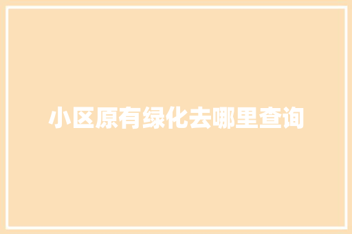 小区原有绿化去哪里查询