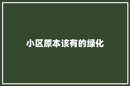 小区原本该有的绿化