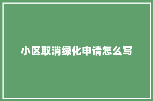 小区取消绿化申请怎么写