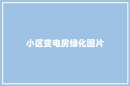 小区变电房绿化图片