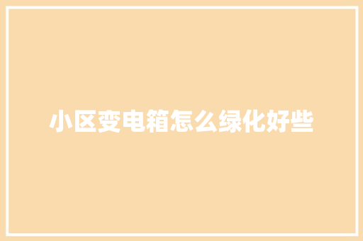 小区变电箱怎么绿化好些