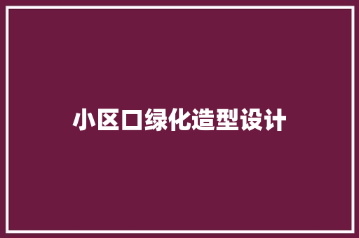 小区口绿化造型设计