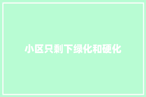 小区只剩下绿化和硬化