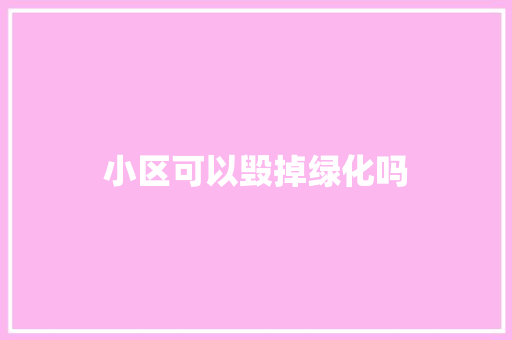 小区可以毁掉绿化吗