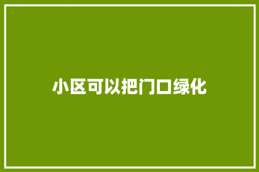 小区可以把门口绿化