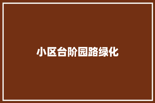 小区台阶园路绿化