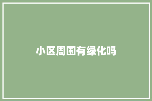 小区周围有绿化吗