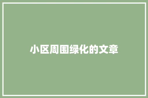 小区周围绿化的文章