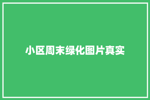 小区周末绿化图片真实
