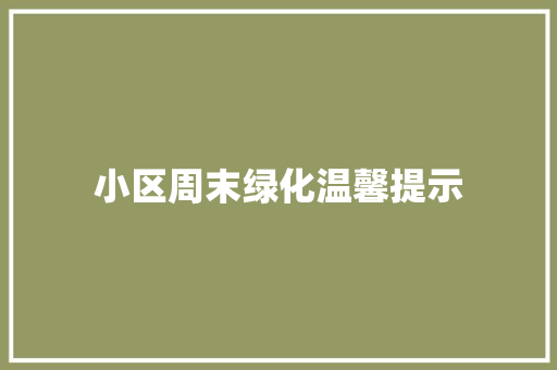 小区周末绿化温馨提示