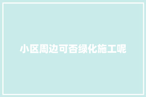 小区周边可否绿化施工呢
