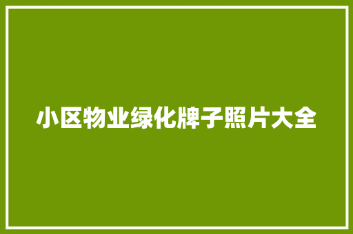 小区物业绿化牌子照片大全