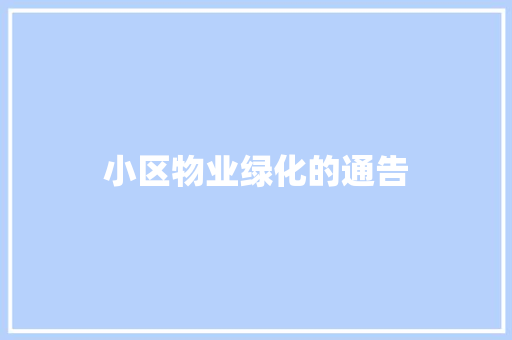 小区物业绿化的通告