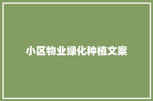 小区物业绿化种植文案