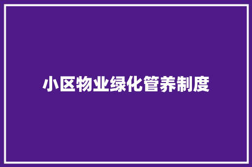 小区物业绿化管养制度