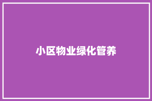 小区物业绿化管养