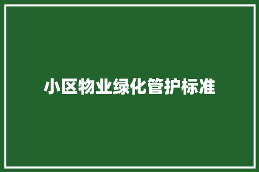 小区物业绿化管护标准