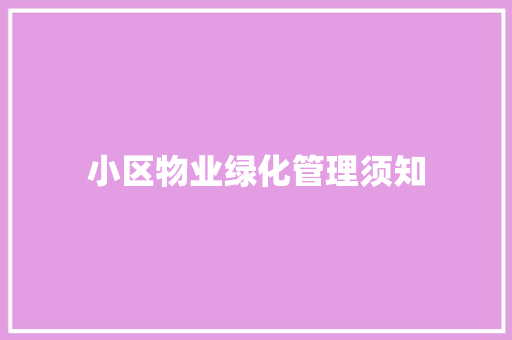 小区物业绿化管理须知