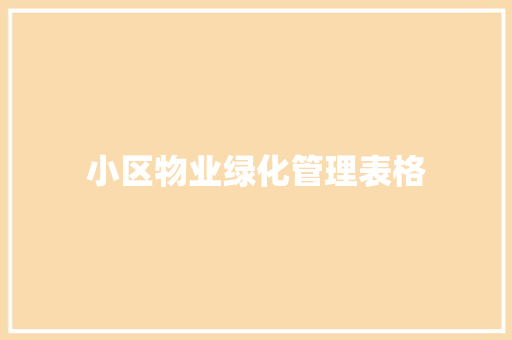 小区物业绿化管理表格
