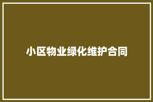 小区物业绿化维护合同