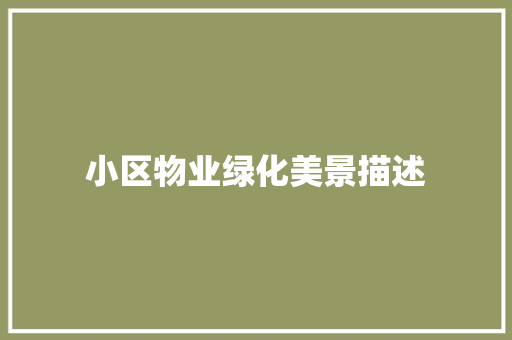 小区物业绿化美景描述