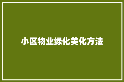 小区物业绿化美化方法