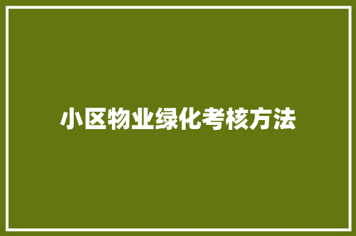 小区物业绿化考核方法
