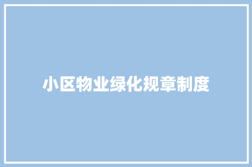 小区物业绿化规章制度
